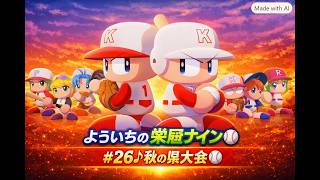 #26【よういちのパワフルプロ野球2026♪栄冠ナインpart25】我が母校で、目指せ甲子園優勝！！2028年度(3年目)、秋の県大会を見ていきます。
