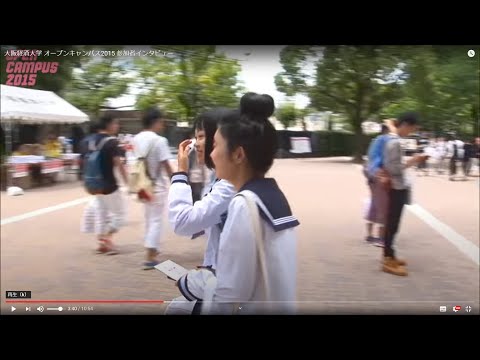 大阪経済大学 オープンキャンパス2015 参加者インタビュー