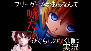 ひぐらしのなく頃に初見プレイ実況Part１６【ひぐらしのなクエスト】フリーゲーム