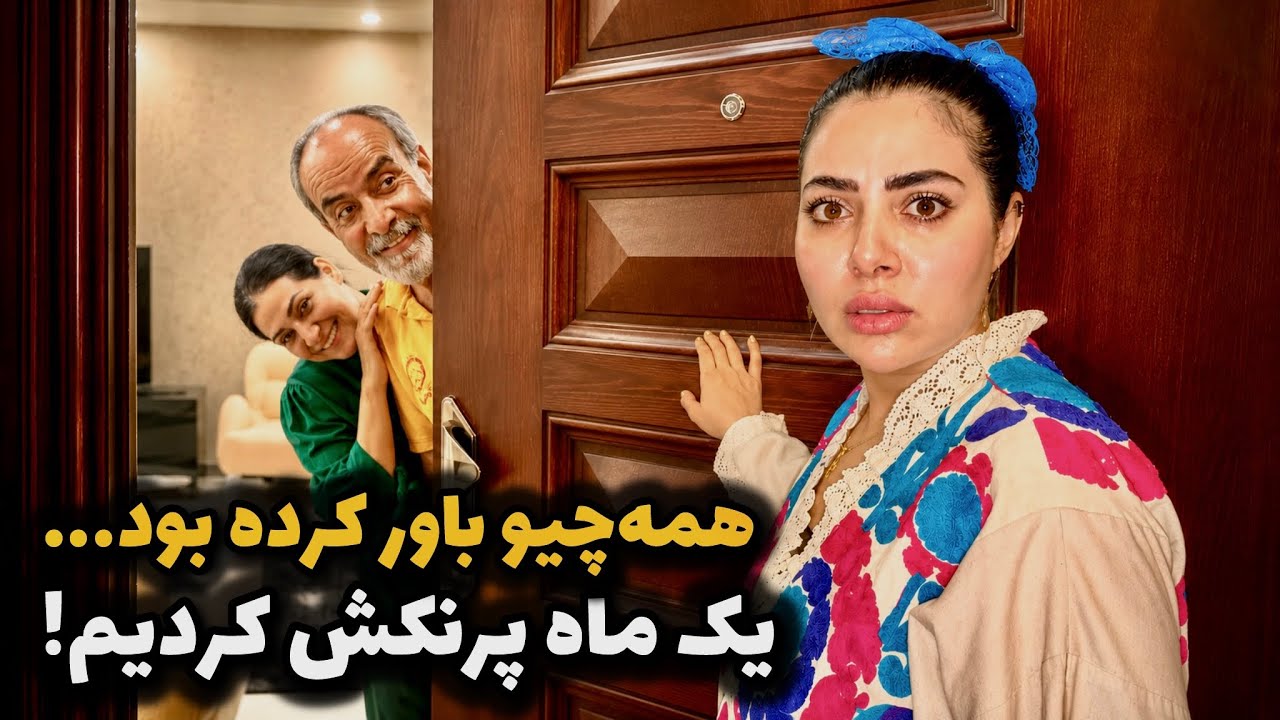 سحر باور کرده بود باباش اینا واسه همیشه دارن میرن😈❌