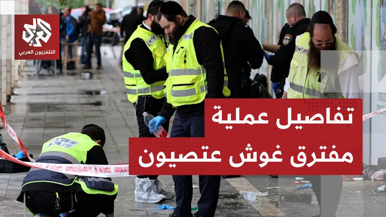 عاجل │ مصادر طبية إسرائيلية: إصابة إسرائيليين في عملية طعن ودهس وإطلاق النار