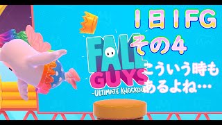 【FallGuys】1日1FGその4＊こういう時もあるよね…【実況プレイ動画】