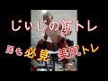 《じぃじの筋トレ》脚トレ＆男も必見美尻トレ！！