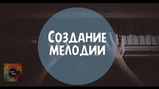 Вебинар по созданию мелодии (2014)