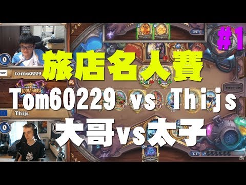 【爐石】【精彩比賽】爆爆計畫旅店名人賽-台灣vs歐洲#1，Tom60229 vs Thijs，大哥vs太子
