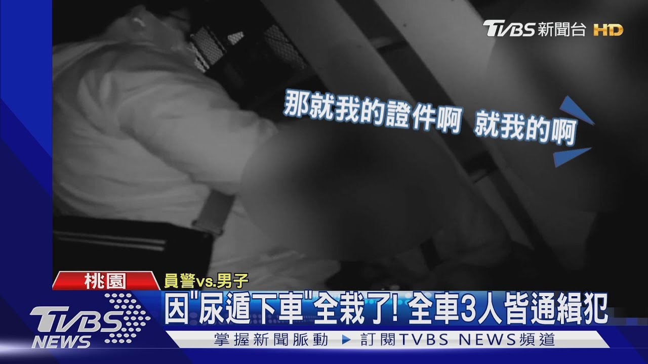 我想上廁所！女路邊下車　警追車盤查驚：3人全是通緝犯