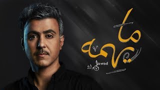 كلمات اغنية ما يهمه جواد العلي