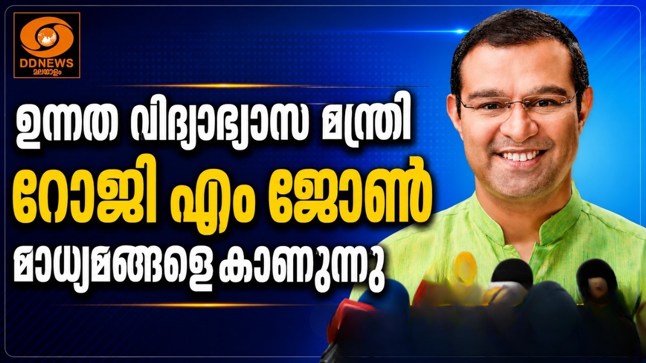 LIVE: Roji M John | ഉന്നത വിദ്യാഭ്യാസ മന്ത്രി റോജി എം ജോൺ മാധ്യമ
