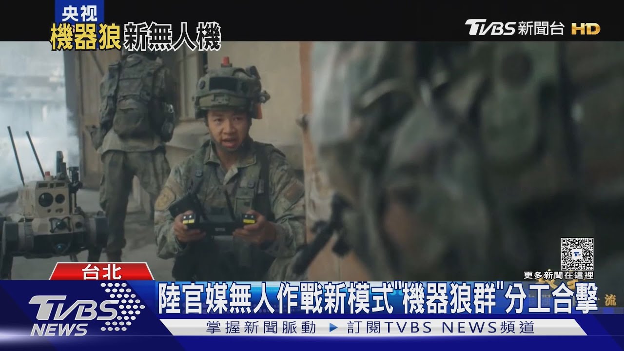陸官媒無人作戰新模式 「機器狼群」分工合擊