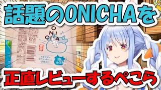 HIKAKINさんの『ONICHA』と他社の麦茶を飲み比べて正直レビュー＆点数をつけるぺこら【ホロライブ切り抜き/兎田ぺこら】