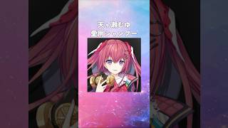 天ヶ瀬むゆの愛用シャンプーまとめてみた！ #にじさんじ