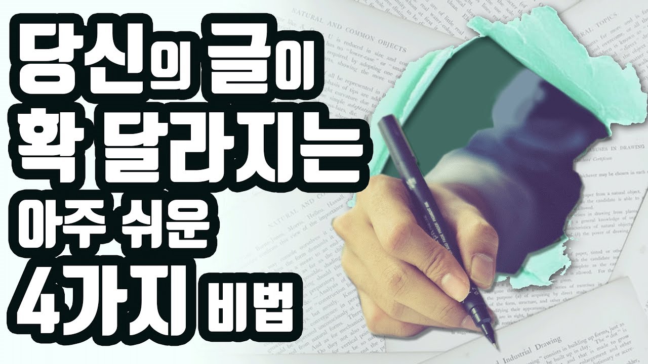 아주 쉬운 글쓰기 4가지 비법 | 글쓰기가 두렵다면 이 영상을 꼭 보세요! [자기계발,성공,동기부여,공부법]