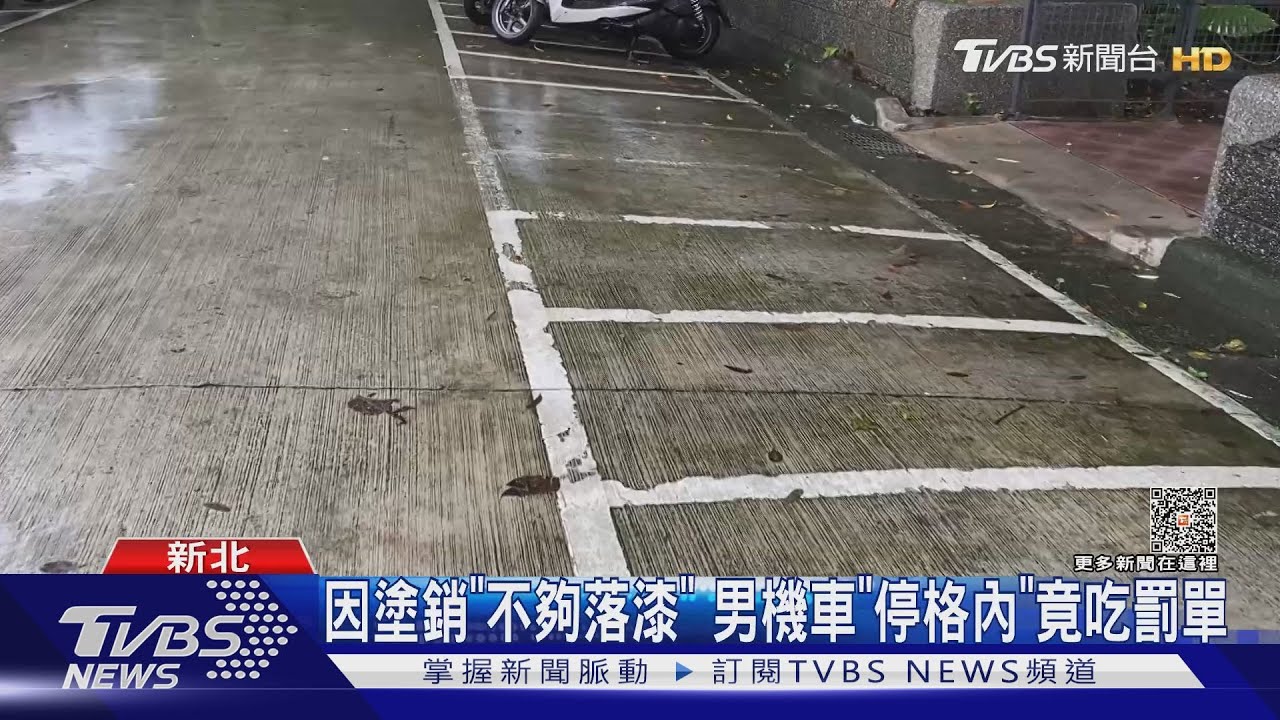 因塗銷「不夠落漆」 男機車「停格內」竟吃罰單