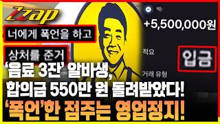 [세가지 뉴스] ‘음료 3잔 고소' 알바생 합의금 돌려받았다!... 점주 사과 문자 공개!