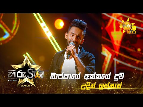 Bappage Akkage Duwa - බාප්පාගේ අක්කගේ දුව |Udith Lakshan |Hiru Star - Season 04 |EPISODE 11 |Hiru TV