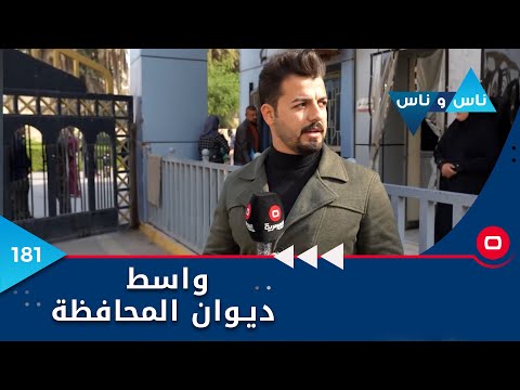 شاهد بالفيديو.. واسط ديوان المحافظة  -  ناس وناس م٦ -  الحلقة ١٨١