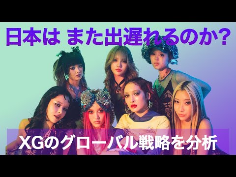 あなたの知らない“XG海外人気”の真実:なぜ日本以上の支持が世界で生まれているのか【XGデータ分析Part1】