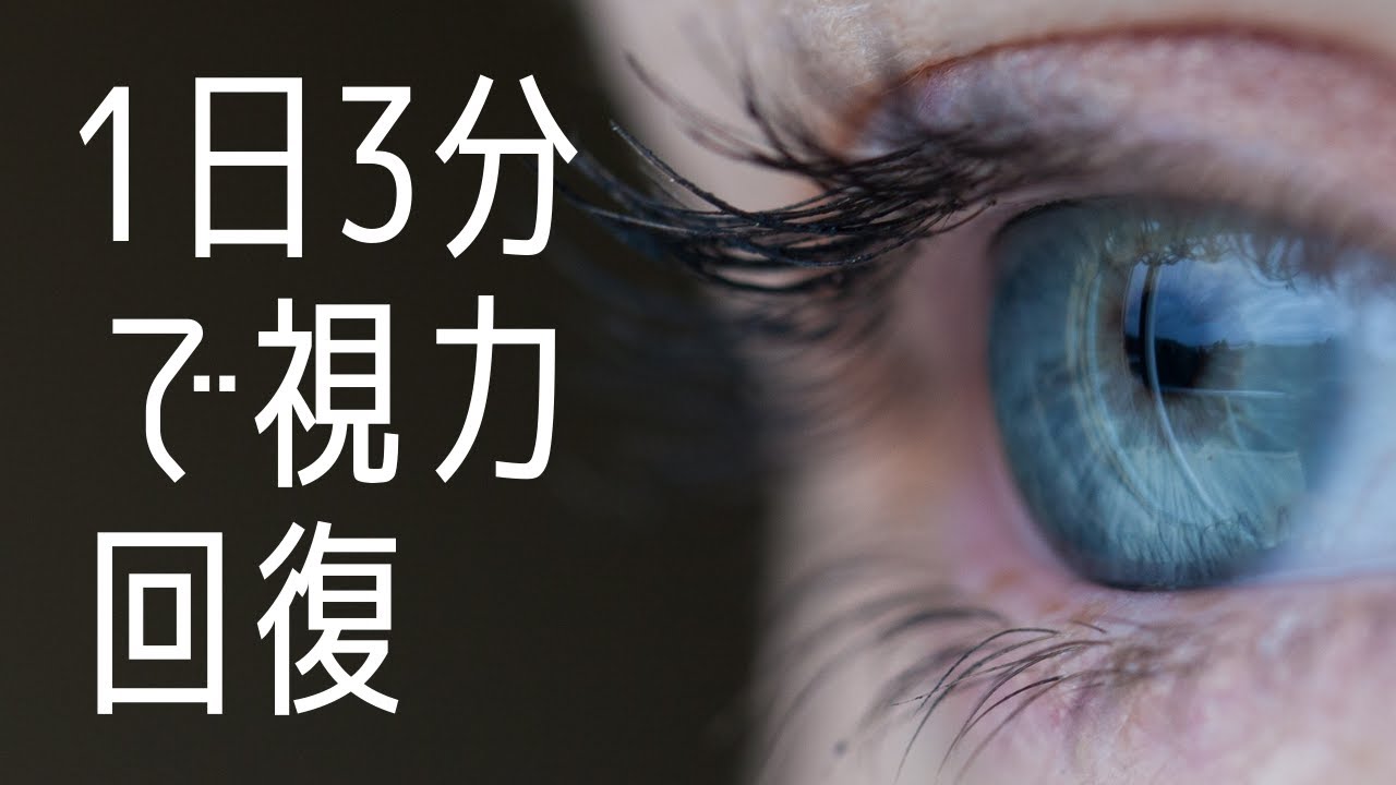 簡単3分！｜目を良くする３ステップ視力回復動画