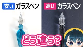 300円の激安ガラスペンと高級ガラスペンにどんな違いがあるのか書き比べて検証します!【ハリオ HARIO GLASS PEN BRIDE レビュー】