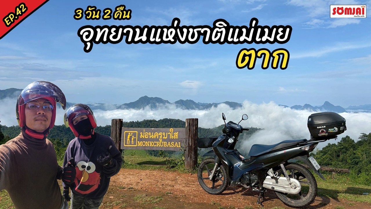 อุทยานแห่งชาติแม่เมย