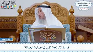 1663 - قراءة الفاتحة ركن في صلاة الجنازة - عثمان الخميس