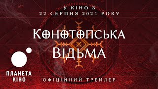 Конотопська відьма - офіційний трейлер (з українськими субтитрами)