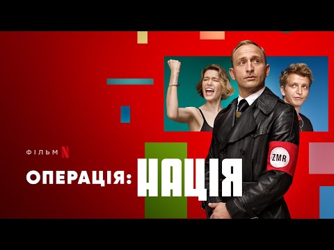 Операція: Нація | Офіційний український трейлер | Netflix