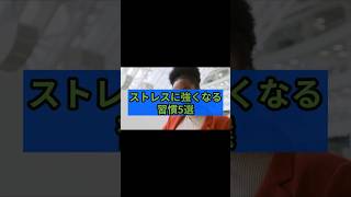 ストレスに強くなる習慣5選