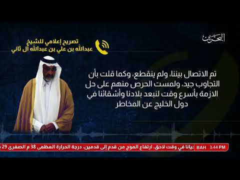 البحرين تصريح إعلامي للشيخ عبدالله بن علي بن عبدالله آل ثاني