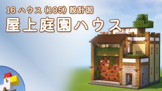 【Minecraft】屋上庭園ハウス（設計図） - 16ハウス(105) | Blueprint: Hanging-Garden House - 16 House No.105