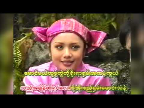 စိုင်းဆိုင်ေမာဝ် I  ‌ေငွ​ေတာင်တန်းဆီြပန့်လာပါ I sai hsai mao I จายสายมาว - Myanmar Song