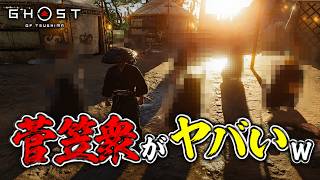【Ghost of Tsushima】 #13 助けに行った菅笠衆がヤバいことにｗｗｗ