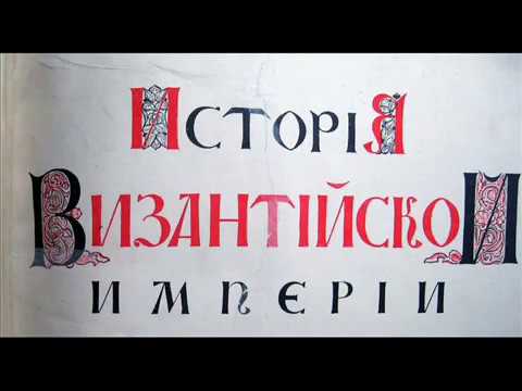 Виртуальная выставка 'История Византии в фондах Библиотеки 'Дом А.Ф. Лосева'
