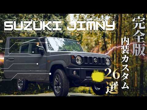 【ジムニーJB64】内装カスタム26選！納車後に本当におすすめ＆後悔したパーツを総まとめして一挙公開！