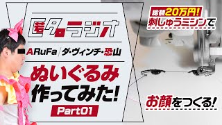 【オモコロ】匿名ラジオのお二人（ARuFa・恐山）の「推しぬい」を作ってみた！Part01☆【ぬいぐるみの作り方】