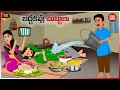 బద్దకపు చుట్టాలు Telugu Stories Telugu Moral Stories Moral Stories In 