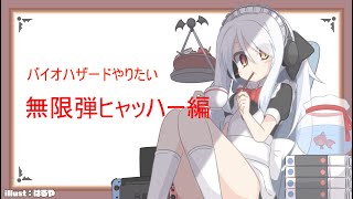 無限弾で止まるんじゃねえぞ～バイオハザードＲＥ３おかわり配信～