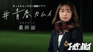 あったかもしれない連続ドラマ「 #青春カムイ」最終回【『ゴールデンカムイ』25巻発売記念】