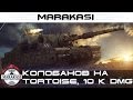 World of Tanks колобанов на Tortoise, нагиб 10 к урона ...