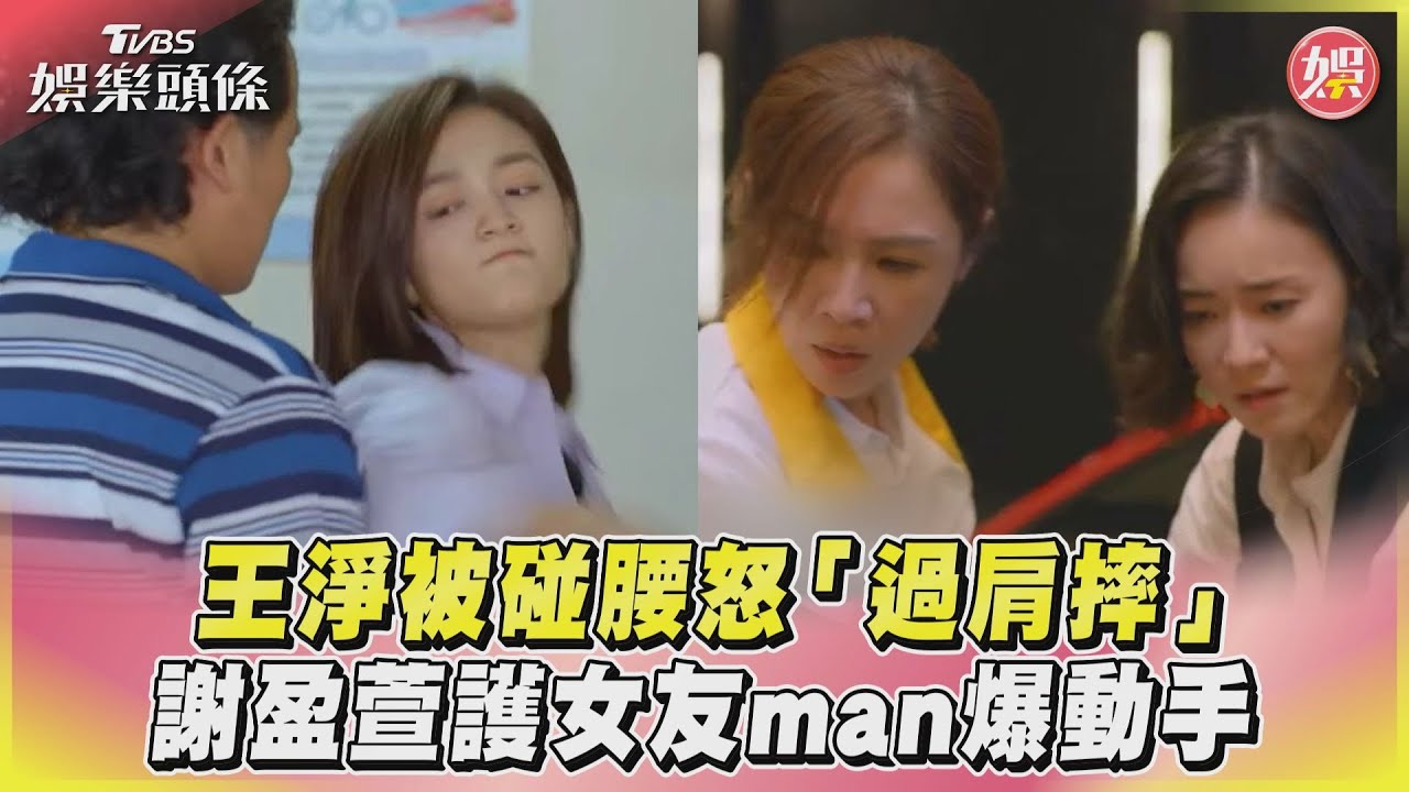 影音/王淨被碰腰怒「過肩摔」 謝盈萱護女友man爆動手