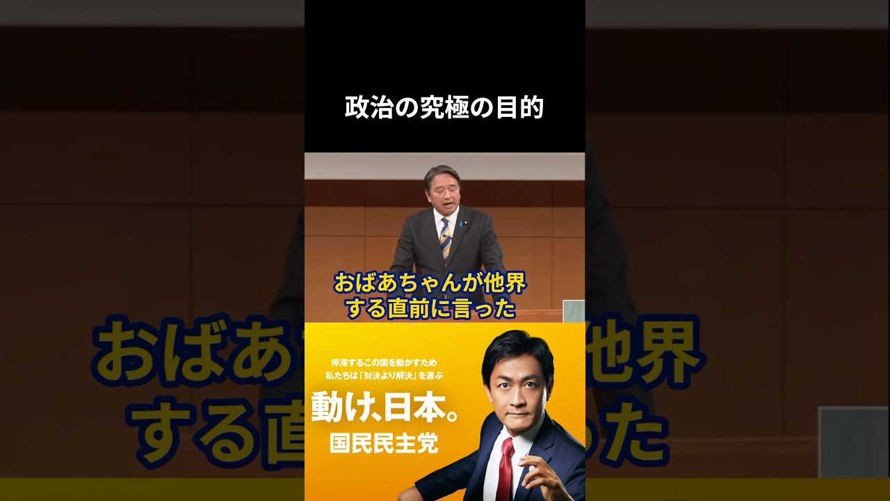 【切り抜き】榛葉が語る理想 #榛葉賀津也 #榛葉演説 #戦争 #戦争体験 #国民民主党 #未亡人 #玉木雄一郎 #党大会 #こくみんうさぎ #家族 #夏 #街頭演説 #衆議院選挙 #国会中継