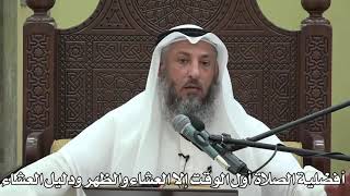 545- أفضلية الصلاة أول الوقت إلا العشاء والظهرودليل العشاء - الشيخ عثمان الخميس - شرح دليل الطالب
