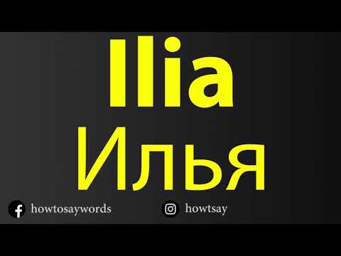How To Pronounce Ilia Илья