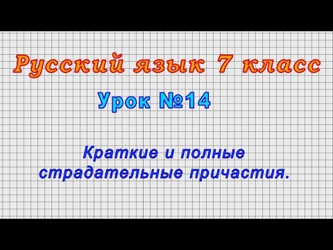 Русский язык 7 класс (Урок№14 - Краткие и полные страдательные причастия.)