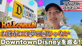到着日はここで決まり! 買い物&レストラン天国のDowntown Disneyをパークに入らず遊び尽くしました。8/21-ハロウィン新商品チェック
