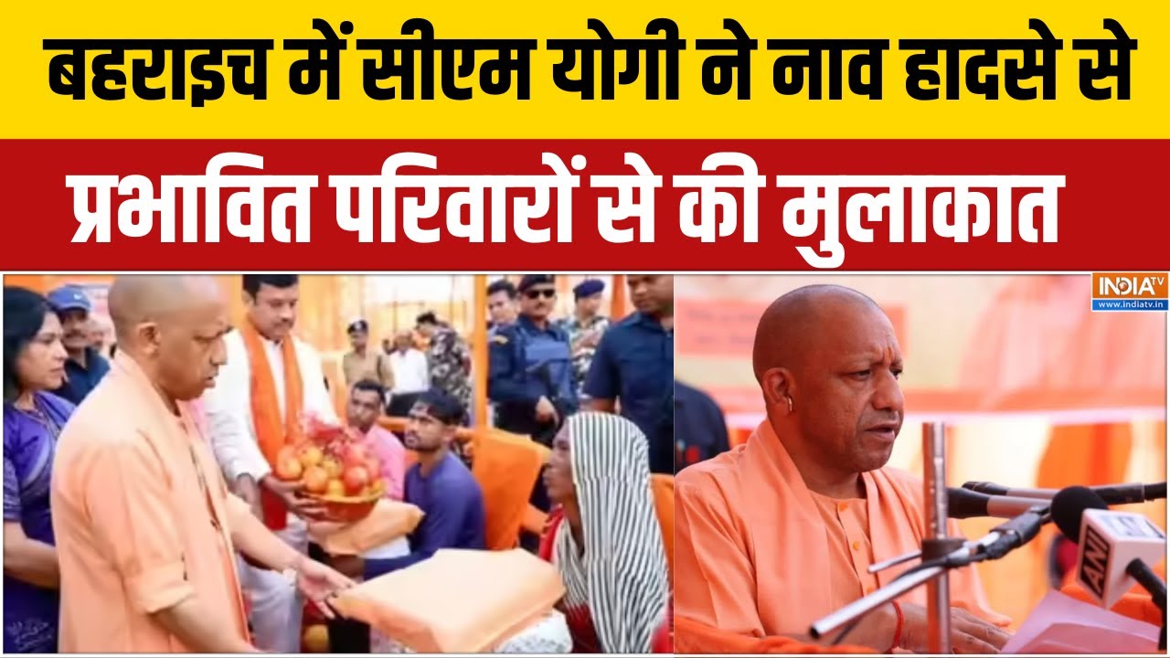 CM Yogi in Bahraich: सीएम योगी ने नाव हादसे से प्रभावित परिवारों स