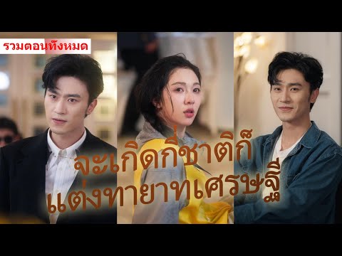 【ซีรีส์หวานเอาใจ】คู่รักสไตล์จีน ซีรีส์สั้นที่หวานและเอาใจภรรยาเริ่มฉายแล้ว! #ละครสั้น #drama
