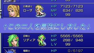 [FF4][リディアとローザを最強にしてみました][ファイナルファンタジー4][ピクセルリマスター版][ps5]