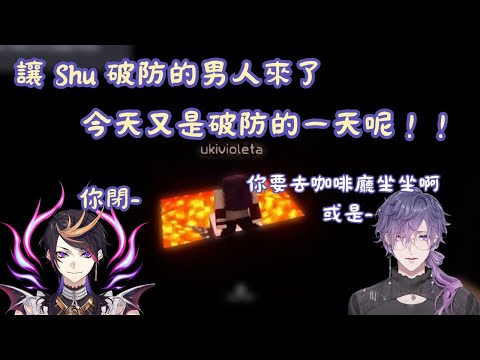 【彩虹社EN烤肉】讓 Shu 破防的男人來了！今天又是 Shu 破防的一天呢【Shu Yamino】【Vtuber 精華中文翻譯】