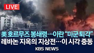 [????LIVE] 트럼프, 호르무즈 봉쇄령...이란 미군 퇴각/레바논 지옥의 지상전...이 시각 중동/2026년 4월 13일(월)/KBS